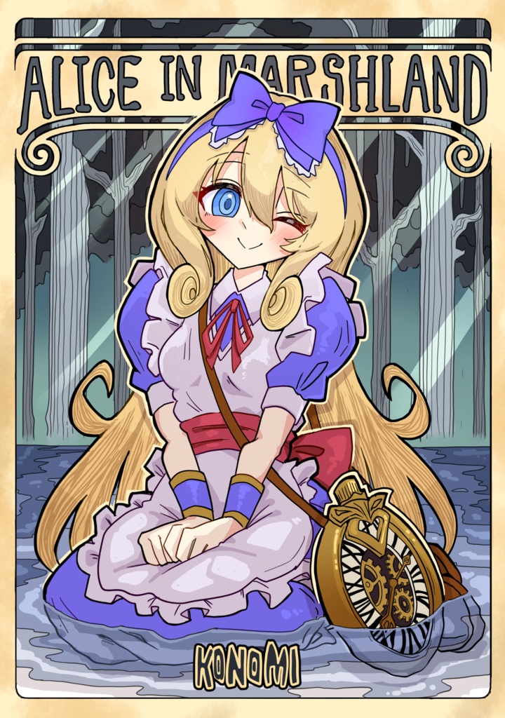 アリスと無限に続く沼