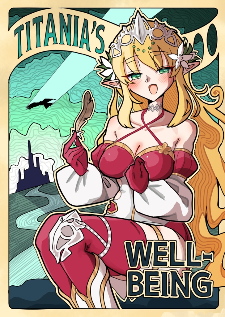 ティターニアのすばらしき自由