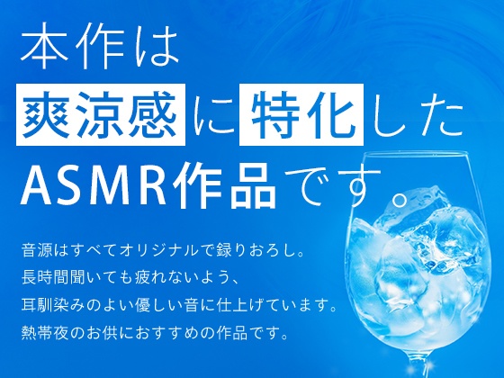 涼音ASMR 体感温度を下げる音