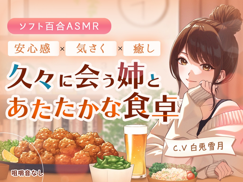 ソフト百合ASMR 久々に会う姉と温かな食卓