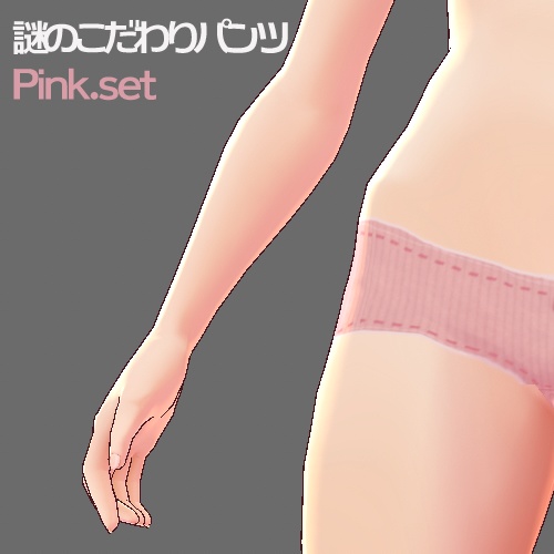 【VRoid】謎のこだわりぱんつ - PinkSet