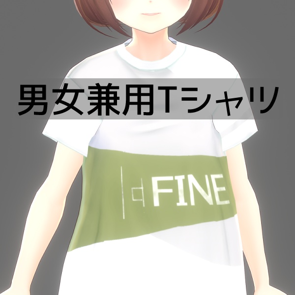 【Vroid】男女兼用T FINE