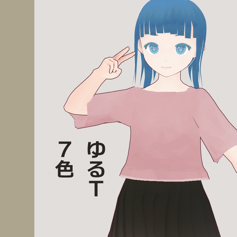 【VRoid】ゆるT 7色