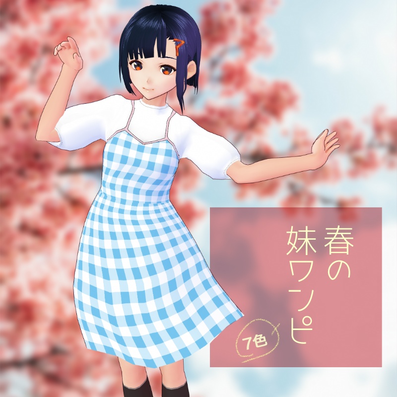 【無償あり】春の妹ワンピ【VRoid】