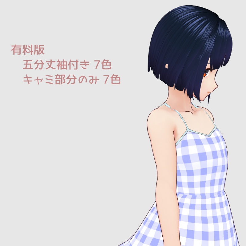 【無償あり】春の妹ワンピ【VRoid】