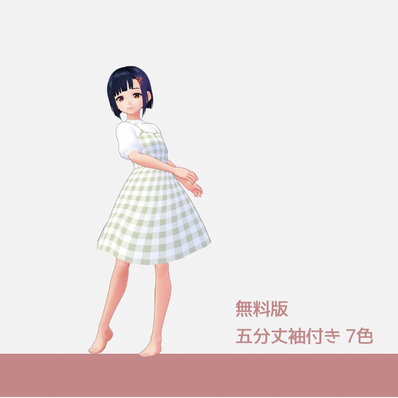 【無償あり】春の妹ワンピ【VRoid】