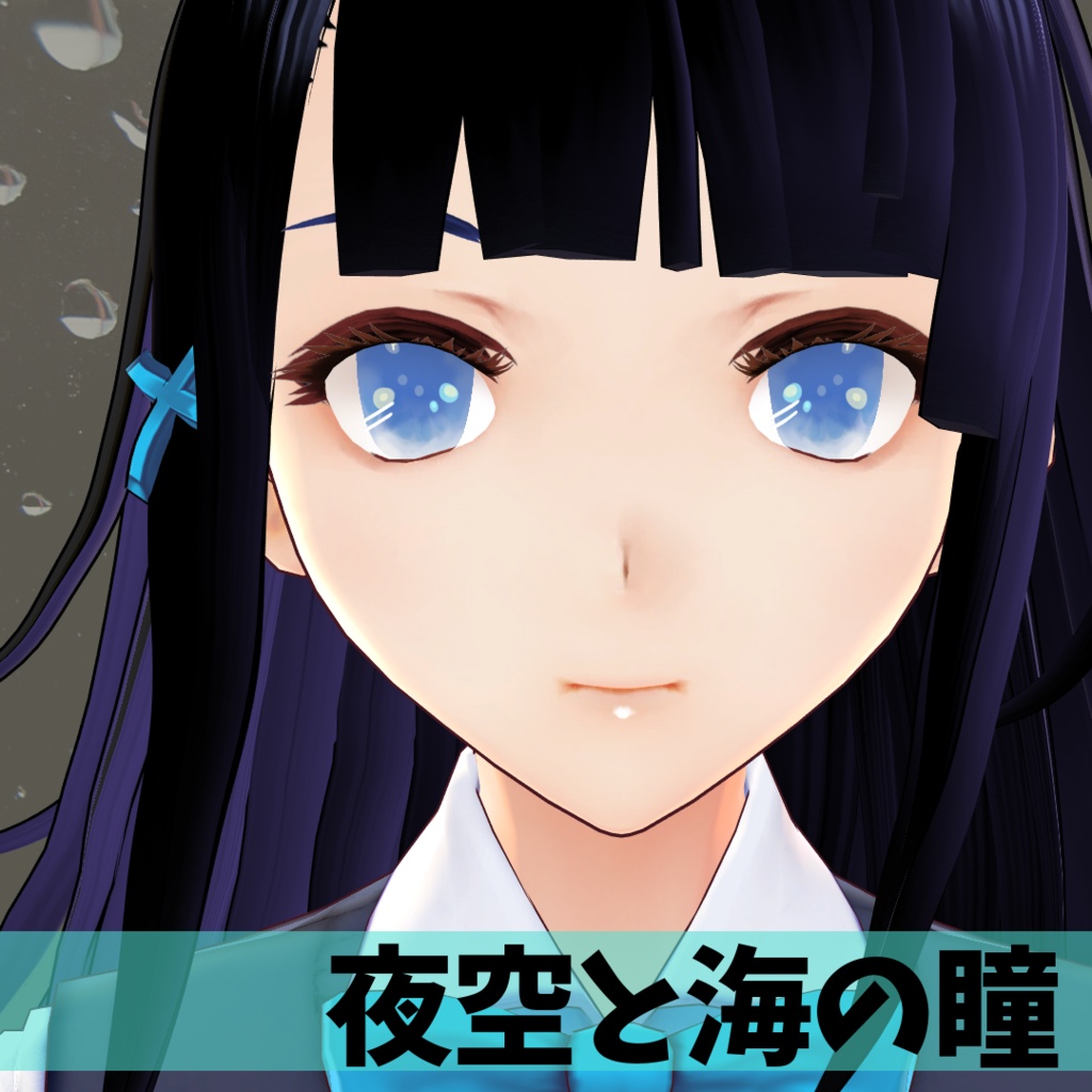 【無償あり】夜空と海の瞳【VRoid】
