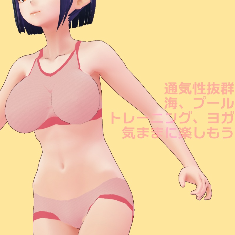 【無償あり】下ラインに胸が乗るアンダーウェア【VRoid】