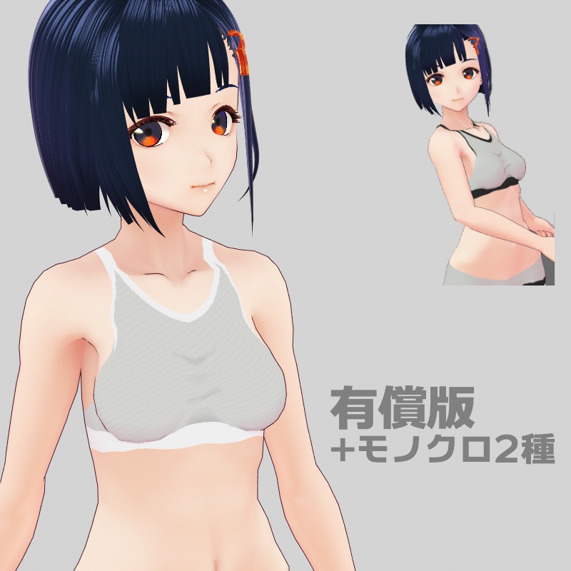 【無償あり】下ラインに胸が乗るアンダーウェア【VRoid】