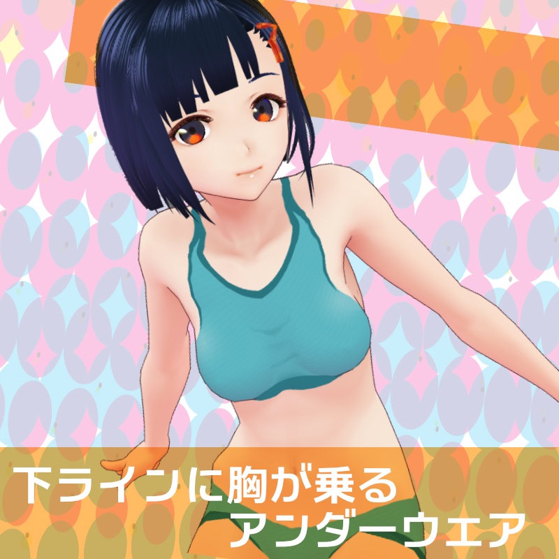 【無償あり】下ラインに胸が乗るアンダーウェア【VRoid】