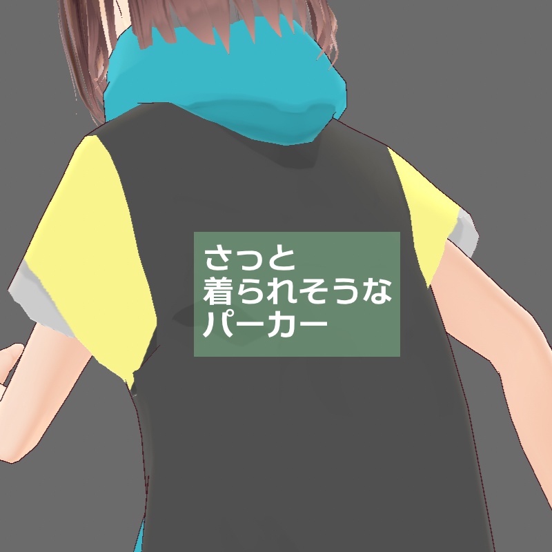 【無償あり】さっと着られそうなパーカー【VRoid】