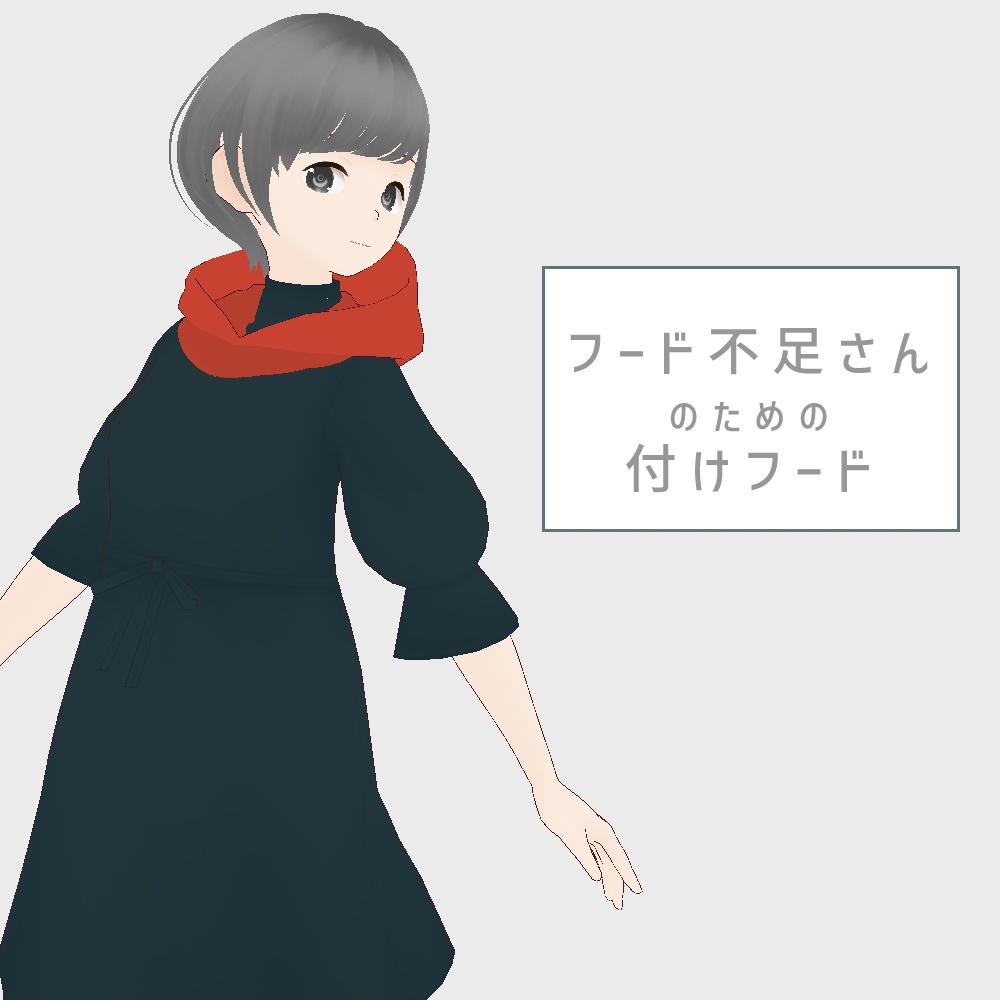 【無償あり】フード不足さんのための付けフード【VRoid】