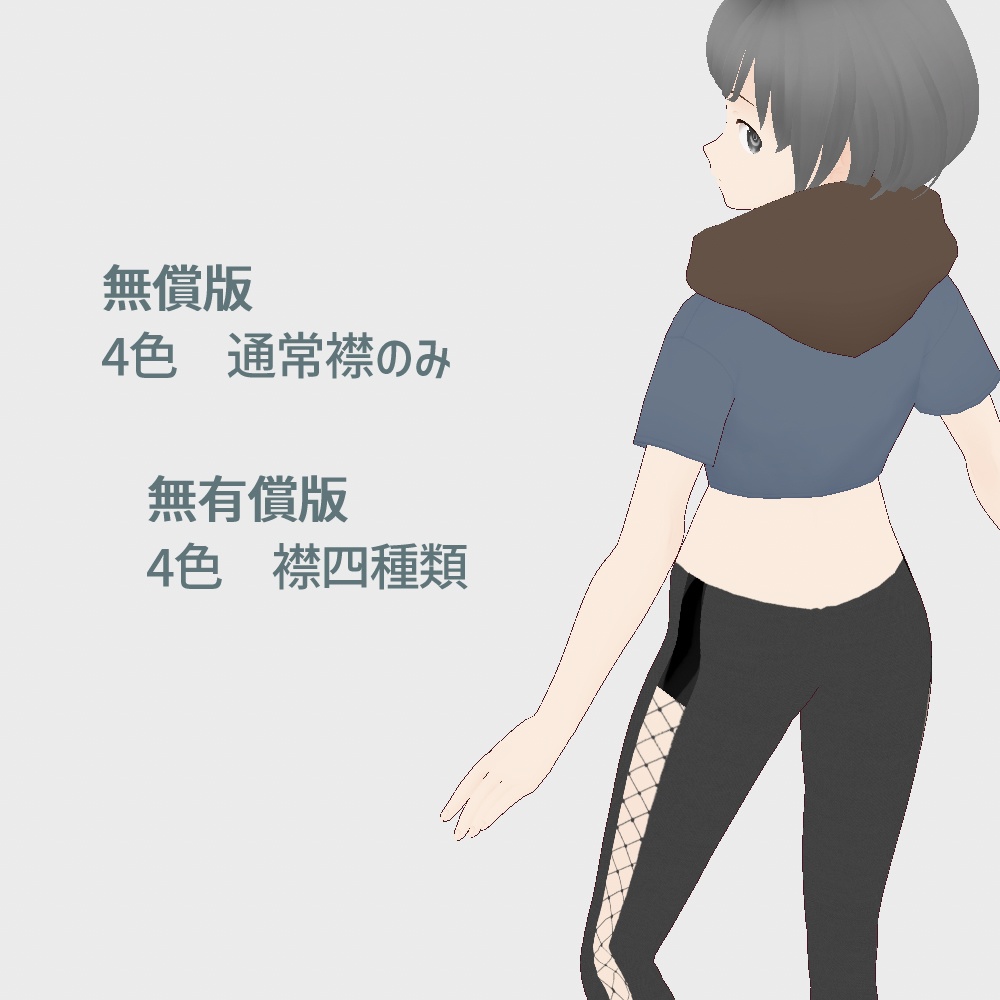 【無償あり】フード不足さんのための付けフード【VRoid】