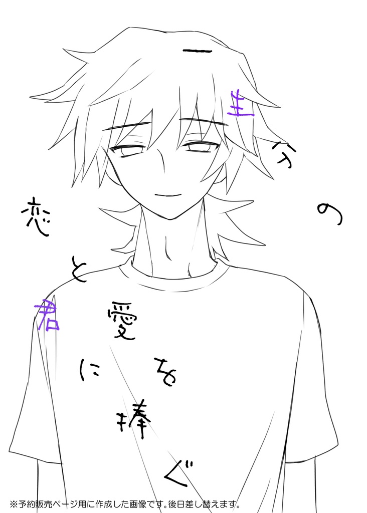 【完売】一生分の恋と愛を君に捧ぐ