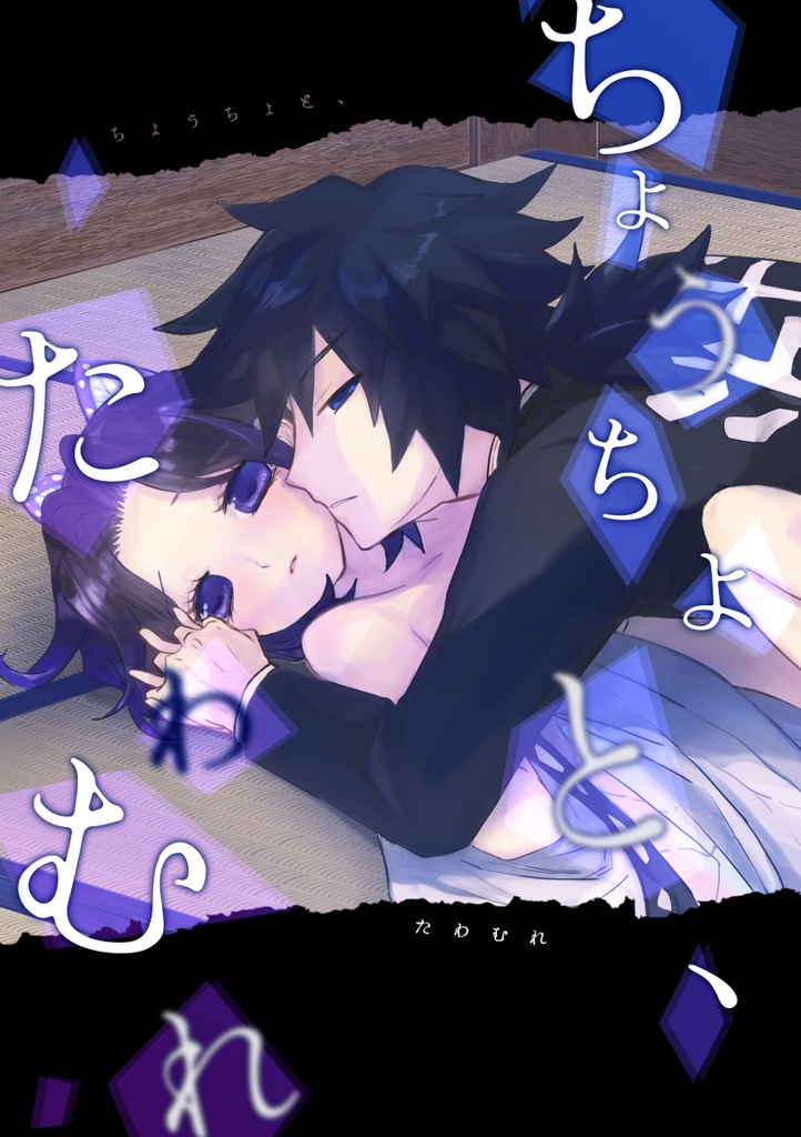 ちょうちょと、たわむれ