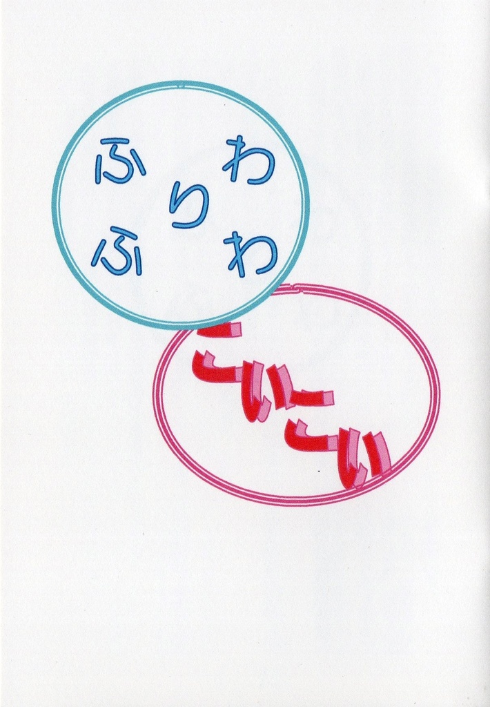 ふわこい