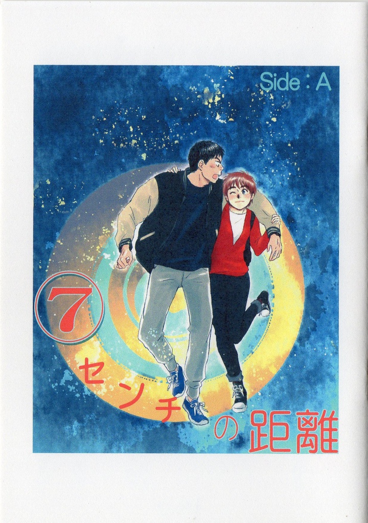 ７センチの距離 side:A