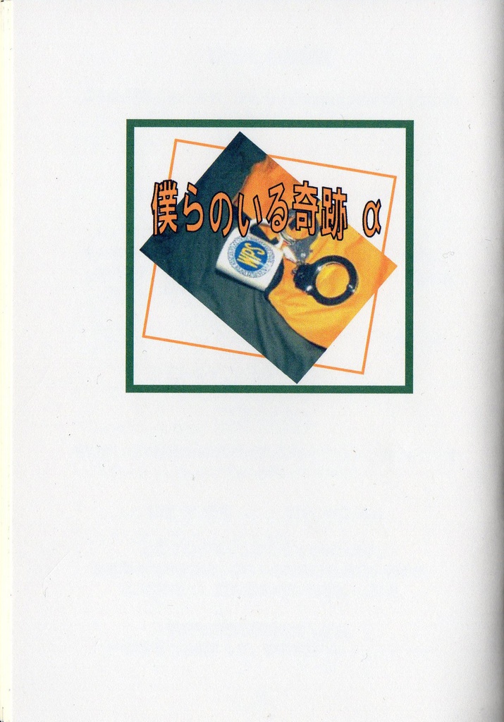 僕らのいる奇跡 α