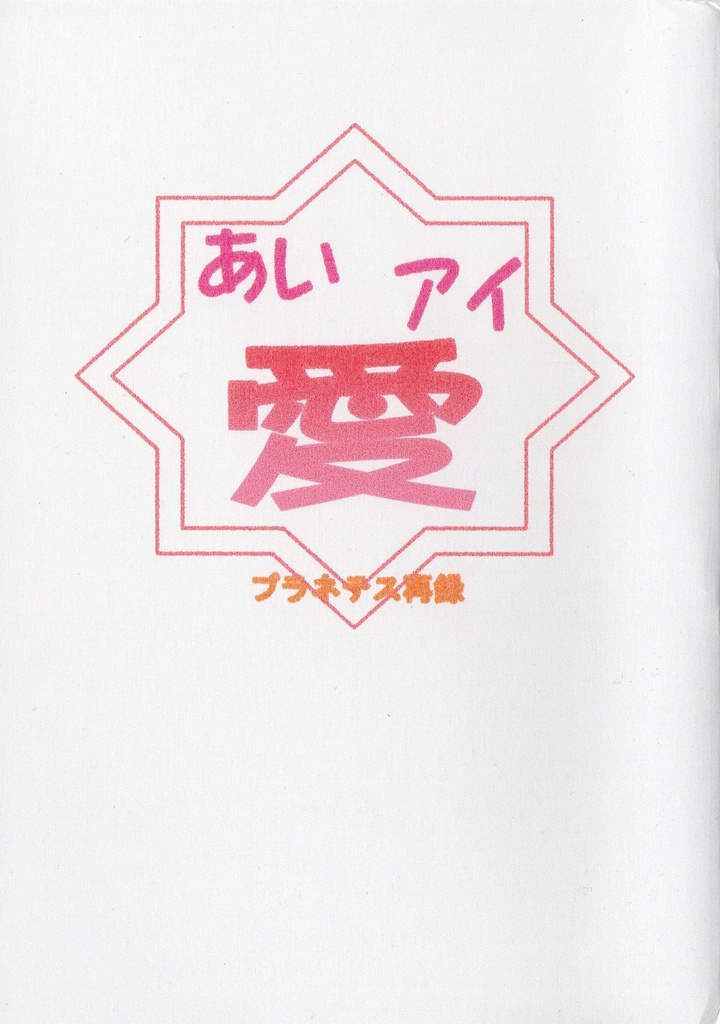 あい アイ 愛