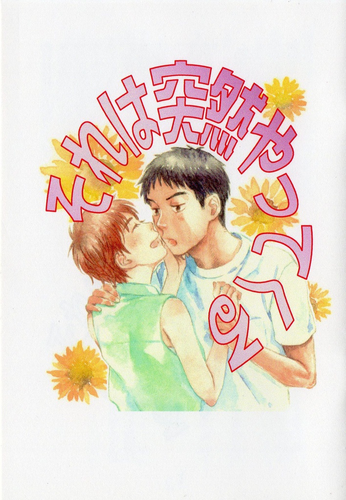 それは突然やってくる