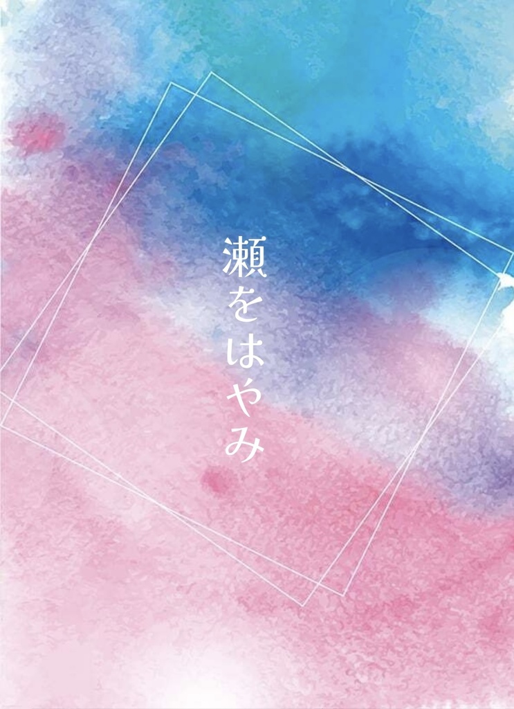 『瀬をはやみ』