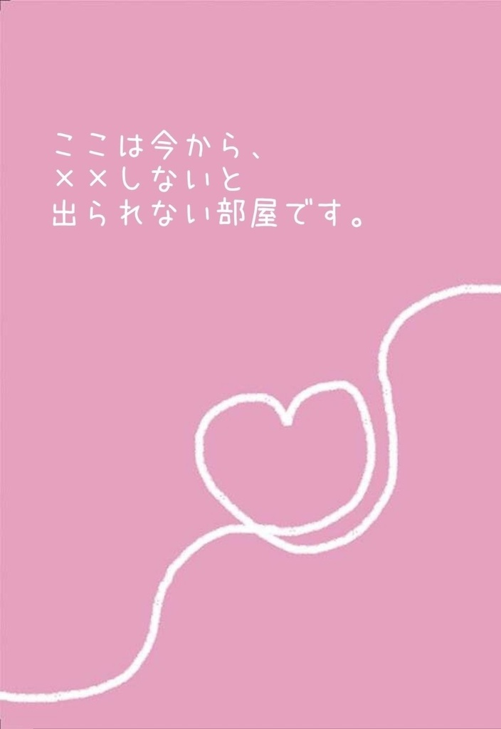 『ここは今から、××しないと出られない部屋です。』