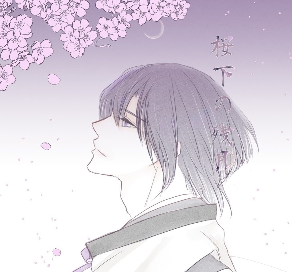 【二次創作品】イケメン源氏伝イラスト本・桜下の残月