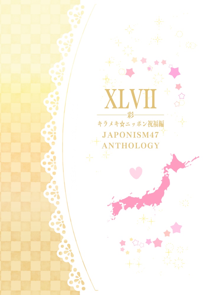XLVII―彩―キラメキ☆ニッポン祝福編
