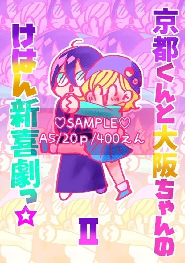 京都くんと大阪ちゃんのけはん新喜劇っ☆２