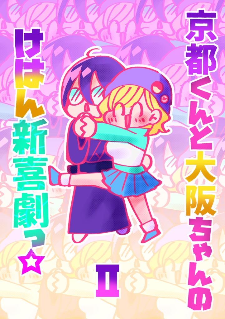 京都くんと大阪ちゃんのけはん新喜劇っ☆２