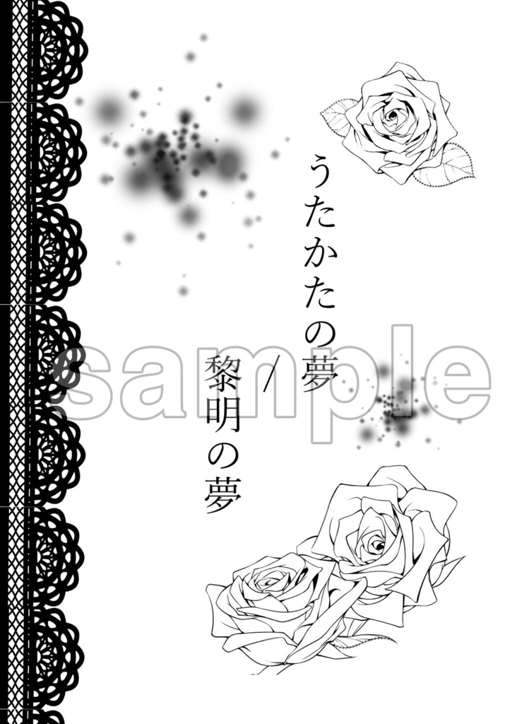 うたかたの夢/黎明の夢