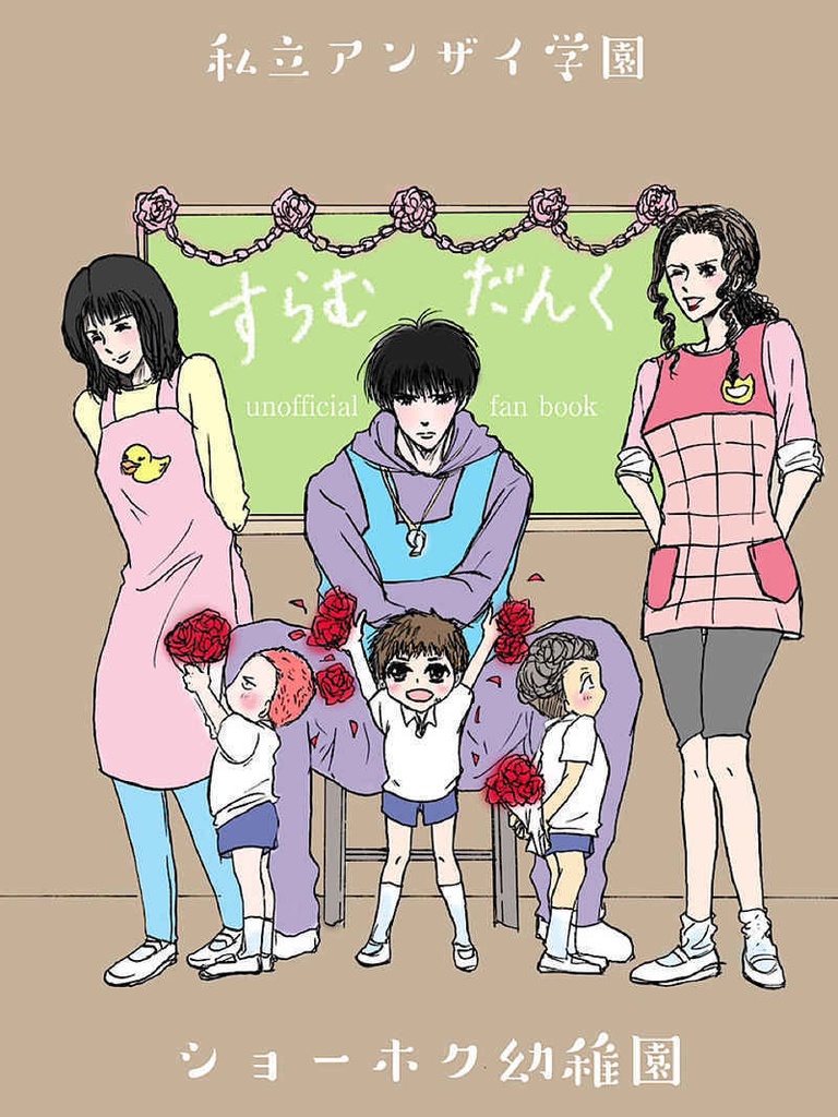 私立アンザイ学園ショーホク幼稚園（クリックポスト）
