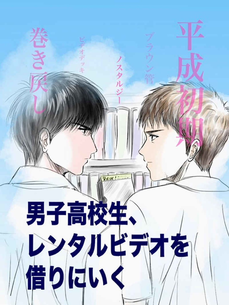 男子高校生、レンタルビデオを借りにいく（クリックポスト）