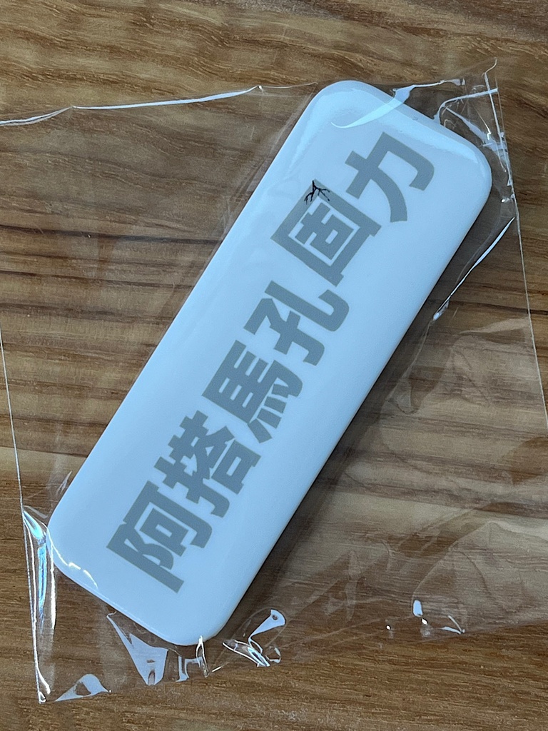 「頭コンクリ」バッジ