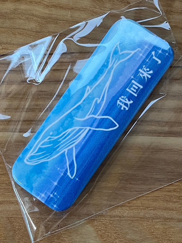 「ただいま」バッジ