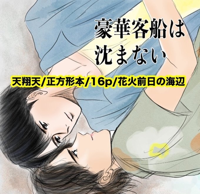 天翔天/全年齢「豪華客船は沈まない」