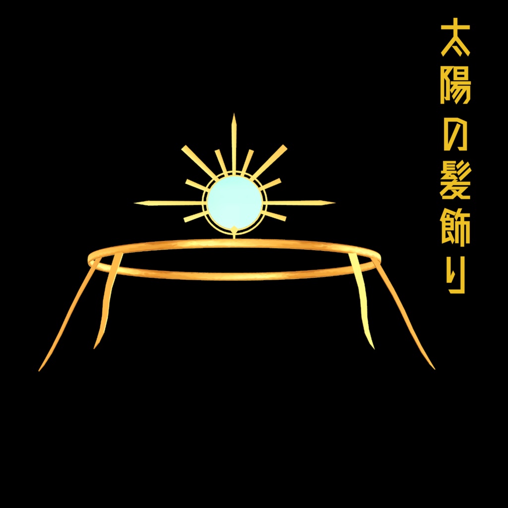 [VRChat向け] 太陽の髪飾り