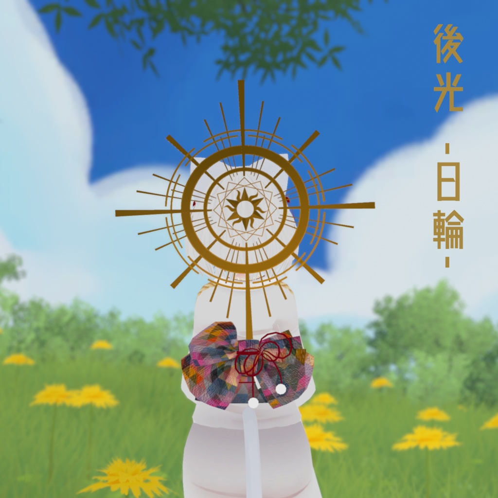 後光 -日輪-