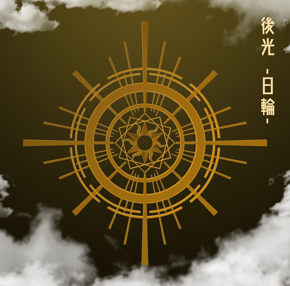後光 -日輪-