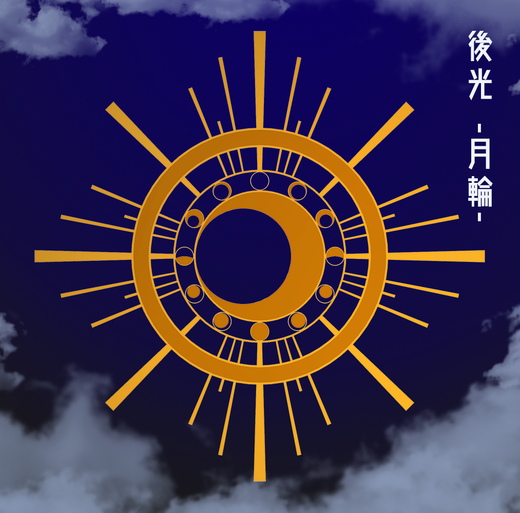 後光 -月輪-
