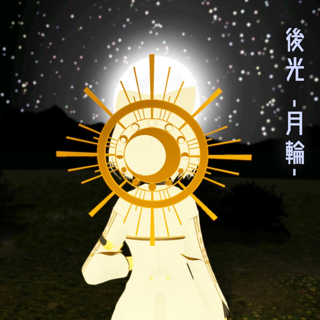 後光 -月輪-