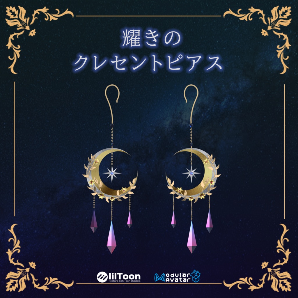 【3Dモデル】耀きのクレセントピアス