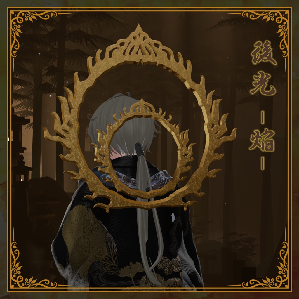 【3Dモデル】後光-焔-