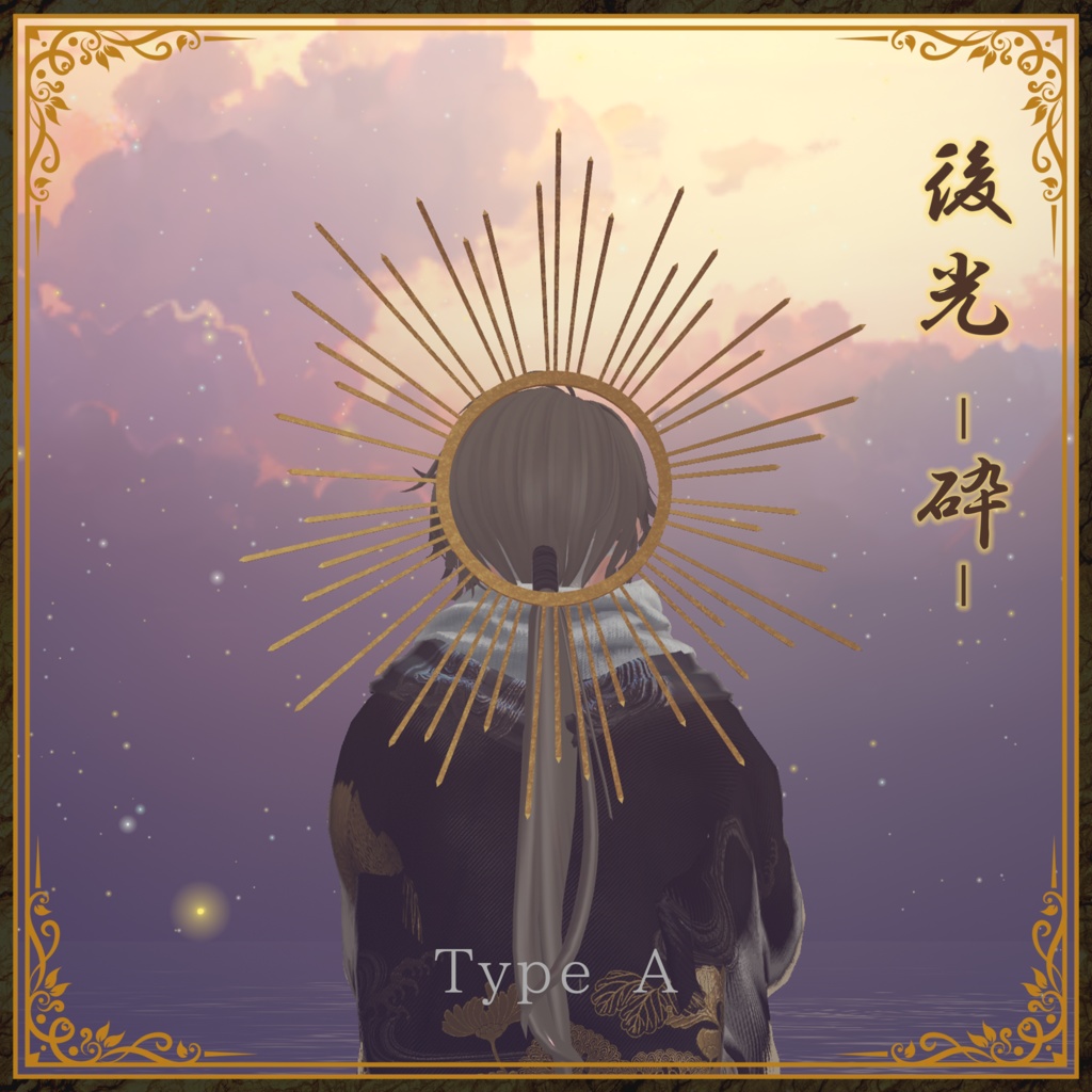 【3Dモデル】後光-砕-