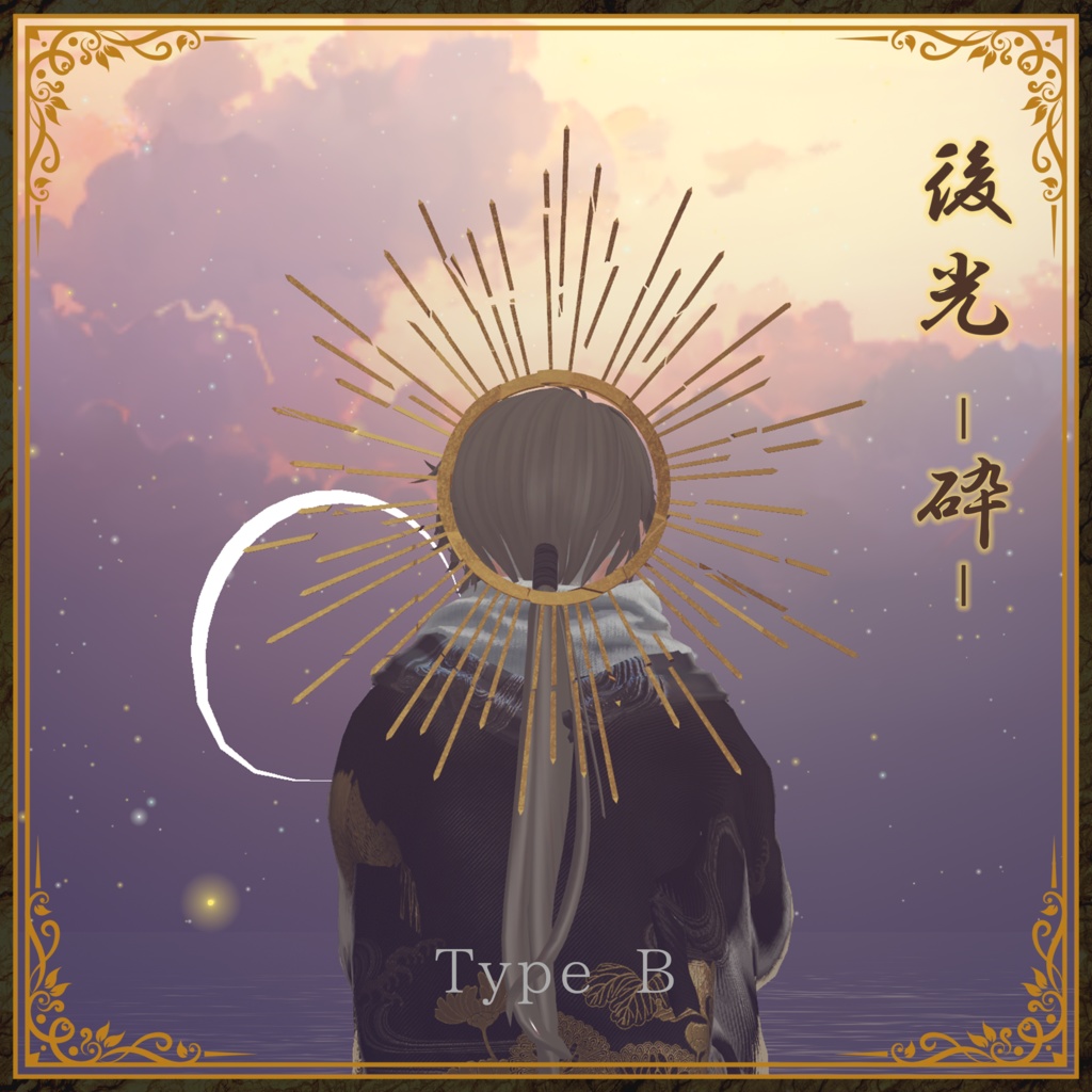 【3Dモデル】後光-砕-