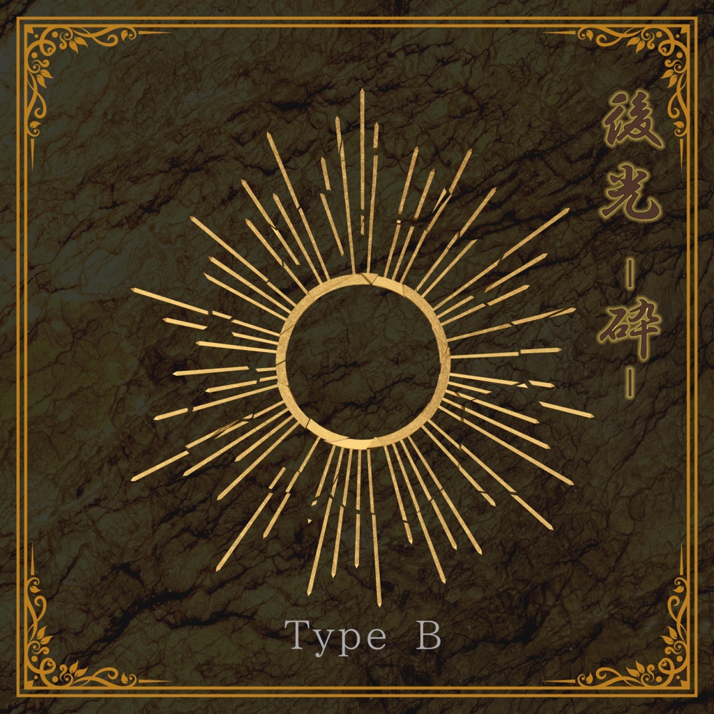 【3Dモデル】後光-砕-