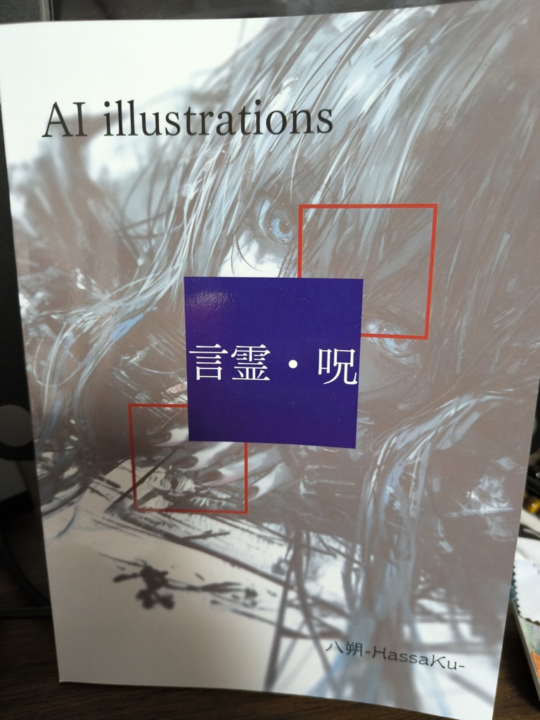 AI Illustrations 「言霊・呪」