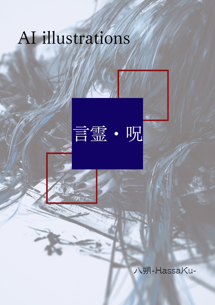 AI Illustrations 言霊・呪