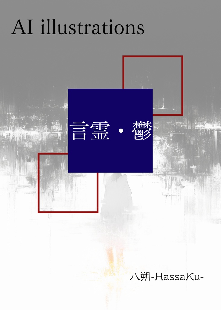 AI illustrations 「言霊・鬱」