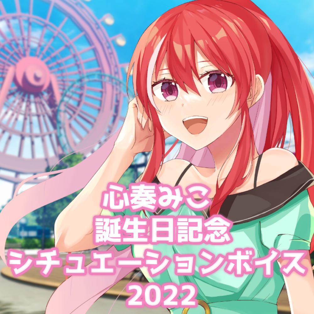 心奏みこ誕生日記念ボイス